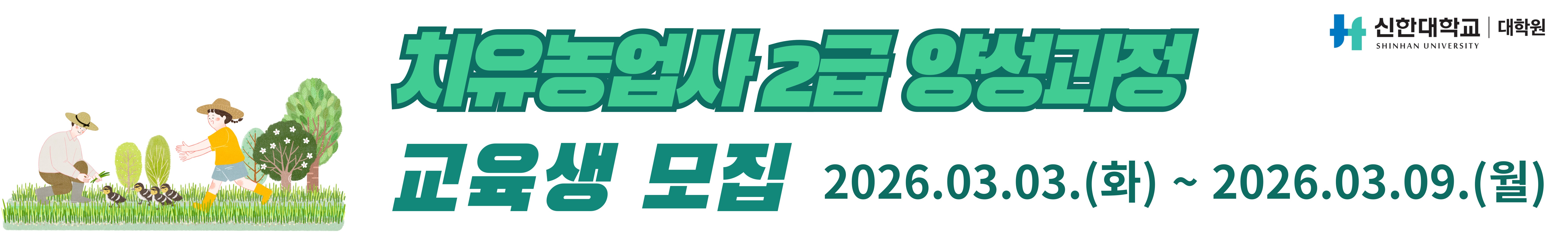 2026년 치유농업사 2급 배너
